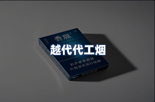 越代代工烟