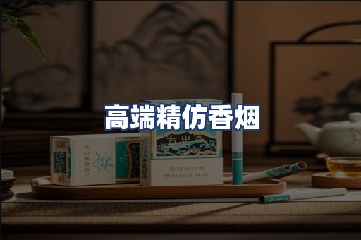 高端精仿香烟